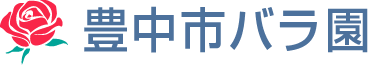 豊中市バラ園