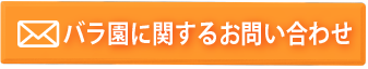 バラ園に関するお問い合わせ